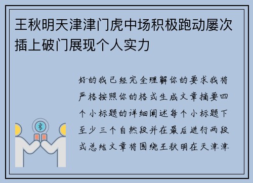 王秋明天津津门虎中场积极跑动屡次插上破门展现个人实力