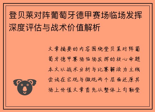 登贝莱对阵葡萄牙德甲赛场临场发挥深度评估与战术价值解析