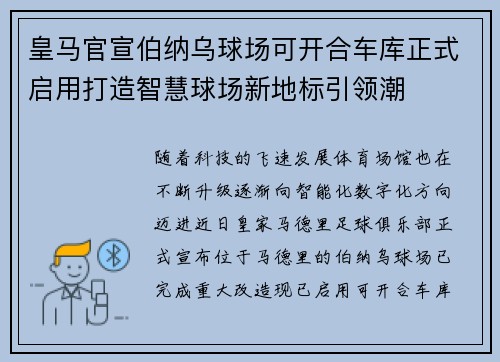 皇马官宣伯纳乌球场可开合车库正式启用打造智慧球场新地标引领潮