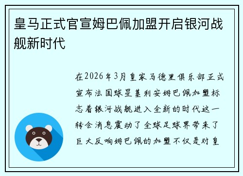 皇马正式官宣姆巴佩加盟开启银河战舰新时代