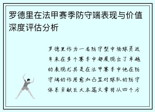 罗德里在法甲赛季防守端表现与价值深度评估分析