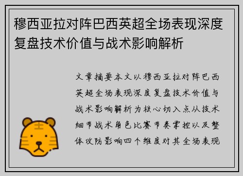 穆西亚拉对阵巴西英超全场表现深度复盘技术价值与战术影响解析