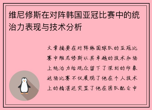 维尼修斯在对阵韩国亚冠比赛中的统治力表现与技术分析