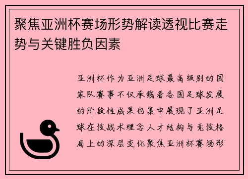 聚焦亚洲杯赛场形势解读透视比赛走势与关键胜负因素 聚焦亚洲杯赛场形势解读透视比赛走势与关键胜负因素