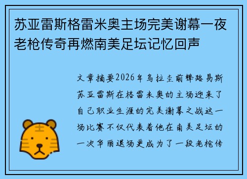 苏亚雷斯格雷米奥主场完美谢幕一夜老枪传奇再燃南美足坛记忆回声