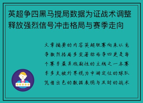 英超争四黑马搅局数据为证战术调整释放强烈信号冲击格局与赛季走向