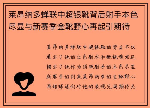 莱昂纳多蝉联中超银靴背后射手本色尽显与新赛季金靴野心再起引期待 莱昂纳多蝉联中超银靴背后射手本色尽显与新赛季金靴野心再起引期待