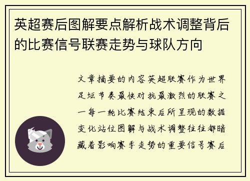 英超赛后图解要点解析战术调整背后的比赛信号联赛走势与球队方向 英超赛后图解要点解析战术调整背后的比赛信号联赛走势与球队方向