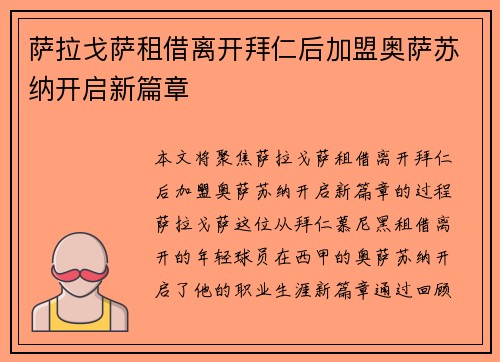 萨拉戈萨租借离开拜仁后加盟奥萨苏纳开启新篇章 萨拉戈萨租借离开拜仁后加盟奥萨苏纳开启新篇章