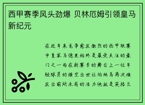 西甲赛季风头劲爆 贝林厄姆引领皇马新纪元 西甲赛季风头劲爆 贝林厄姆引领皇马新纪元