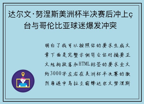 达尔文·努涅斯美洲杯半决赛后冲上看台与哥伦比亚球迷爆发冲突 达尔文·努涅斯美洲杯半决赛后冲上看台与哥伦比亚球迷爆发冲突