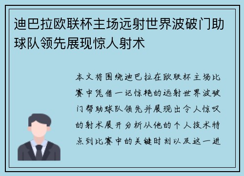 迪巴拉欧联杯主场远射世界波破门助球队领先展现惊人射术