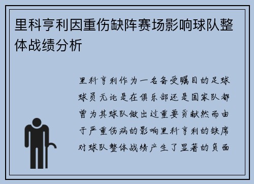 里科亨利因重伤缺阵赛场影响球队整体战绩分析 里科亨利因重伤缺阵赛场影响球队整体战绩分析