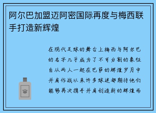 阿尔巴加盟迈阿密国际再度与梅西联手打造新辉煌