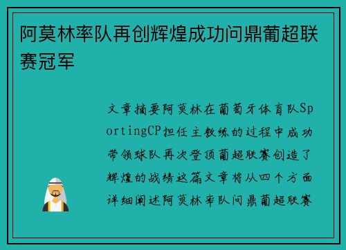 阿莫林率队再创辉煌成功问鼎葡超联赛冠军 阿莫林率队再创辉煌成功问鼎葡超联赛冠军