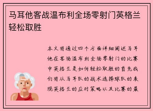 马耳他客战温布利全场零射门英格兰轻松取胜