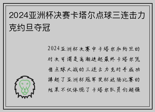 2024亚洲杯决赛卡塔尔点球三连击力克约旦夺冠