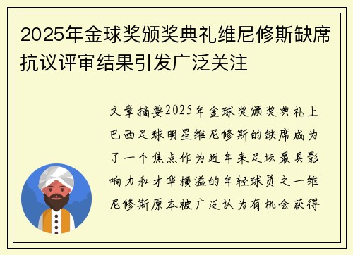 2025年金球奖颁奖典礼维尼修斯缺席抗议评审结果引发广泛关注 2025年金球奖颁奖典礼维尼修斯缺席抗议评审结果引发广泛关注