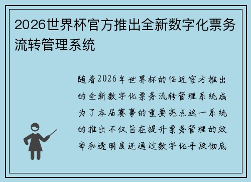 2026世界杯官方推出全新数字化票务流转管理系统
