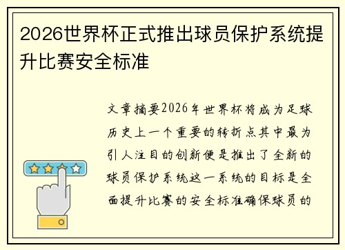 2026世界杯正式推出球员保护系统提升比赛安全标准 2026世界杯正式推出球员保护系统提升比赛安全标准