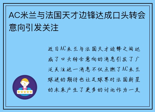 AC米兰与法国天才边锋达成口头转会意向引发关注 AC米兰与法国天才边锋达成口头转会意向引发关注