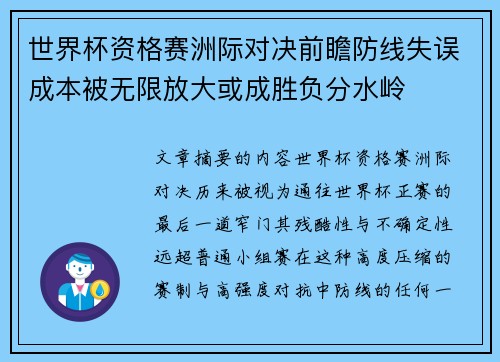 世界杯资格赛洲际对决前瞻防线失误成本被无限放大或成胜负分水岭 世界杯资格赛洲际对决前瞻防线失误成本被无限放大或成胜负分水岭