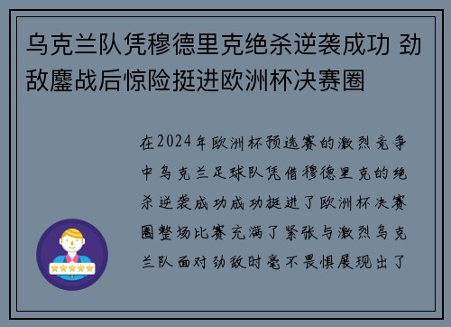 乌克兰队凭穆德里克绝杀逆袭成功 劲敌鏖战后惊险挺进欧洲杯决赛圈