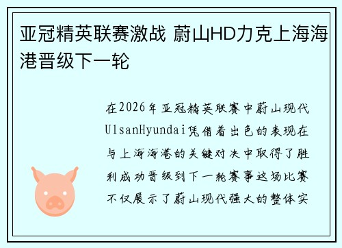 亚冠精英联赛激战 蔚山HD力克上海海港晋级下一轮 亚冠精英联赛激战 蔚山HD力克上海海港晋级下一轮
