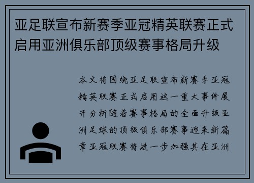 亚足联宣布新赛季亚冠精英联赛正式启用亚洲俱乐部顶级赛事格局升级 亚足联宣布新赛季亚冠精英联赛正式启用亚洲俱乐部顶级赛事格局升级