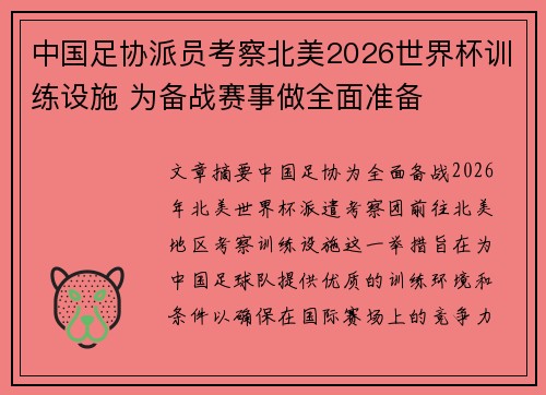 中国足协派员考察北美2026世界杯训练设施 为备战赛事做全面准备