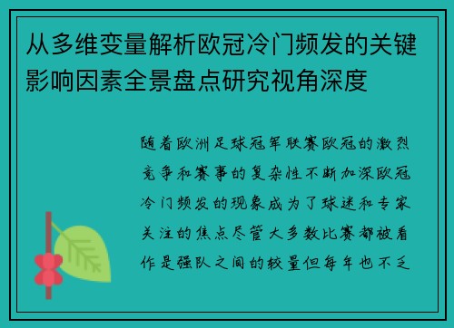 从多维变量解析欧冠冷门频发的关键影响因素全景盘点研究视角深度 从多维变量解析欧冠冷门频发的关键影响因素全景盘点研究视角深度