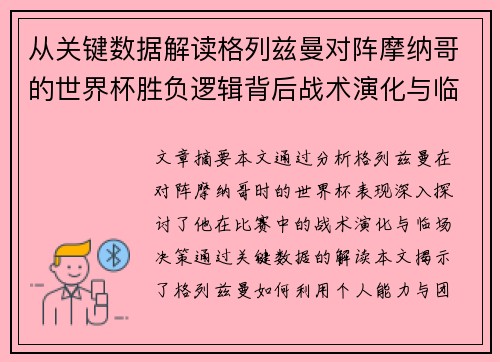 从关键数据解读格列兹曼对阵摩纳哥的世界杯胜负逻辑背后战术演化与临场决策