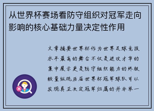 从世界杯赛场看防守组织对冠军走向影响的核心基础力量决定性作用