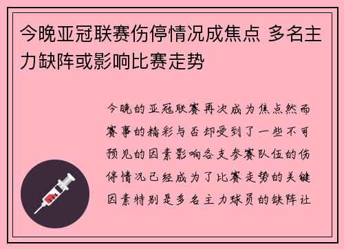 今晚亚冠联赛伤停情况成焦点 多名主力缺阵或影响比赛走势