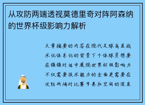 从攻防两端透视莫德里奇对阵阿森纳的世界杯级影响力解析