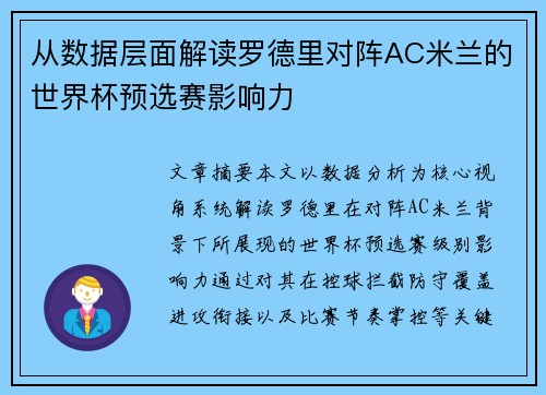 从数据层面解读罗德里对阵AC米兰的世界杯预选赛影响力