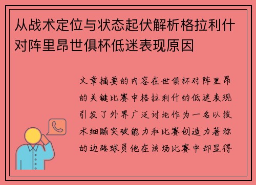 从战术定位与状态起伏解析格拉利什对阵里昂世俱杯低迷表现原因