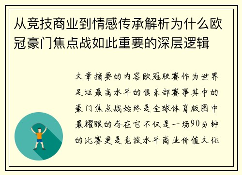 从竞技商业到情感传承解析为什么欧冠豪门焦点战如此重要的深层逻辑