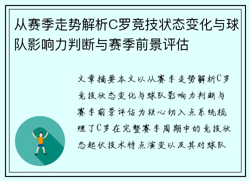 从赛季走势解析C罗竞技状态变化与球队影响力判断与赛季前景评估 从赛季走势解析C罗竞技状态变化与球队影响力判断与赛季前景评估