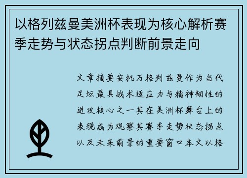 以格列兹曼美洲杯表现为核心解析赛季走势与状态拐点判断前景走向
