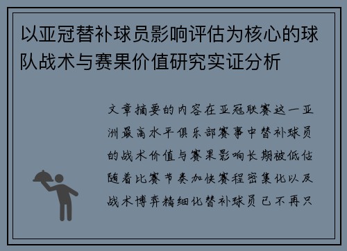 以亚冠替补球员影响评估为核心的球队战术与赛果价值研究实证分析