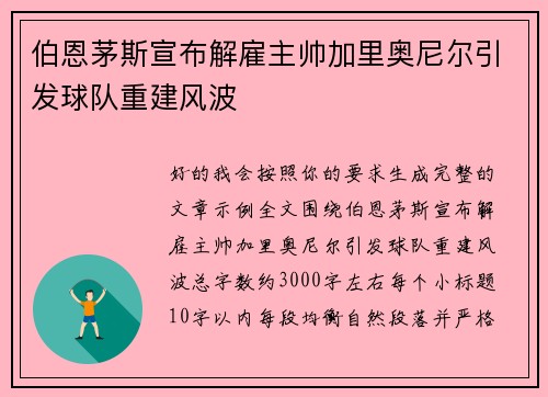 伯恩茅斯宣布解雇主帅加里奥尼尔引发球队重建风波 伯恩茅斯宣布解雇主帅加里奥尼尔引发球队重建风波