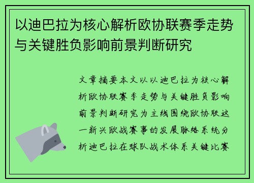 以迪巴拉为核心解析欧协联赛季走势与关键胜负影响前景判断研究 以迪巴拉为核心解析欧协联赛季走势与关键胜负影响前景判断研究