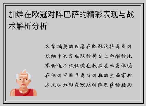 加维在欧冠对阵巴萨的精彩表现与战术解析分析 加维在欧冠对阵巴萨的精彩表现与战术解析分析