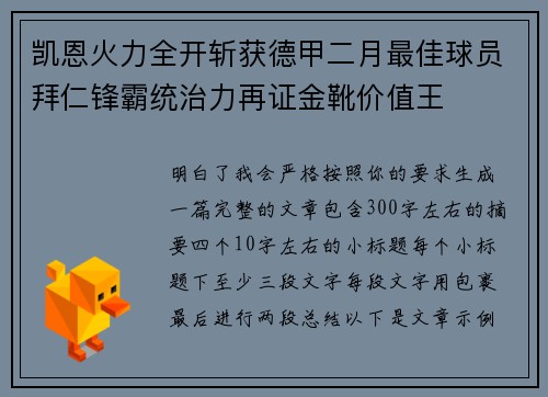 凯恩火力全开斩获德甲二月最佳球员拜仁锋霸统治力再证金靴价值王