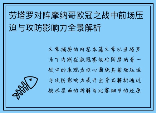 劳塔罗对阵摩纳哥欧冠之战中前场压迫与攻防影响力全景解析
