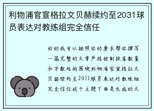 利物浦官宣格拉文贝赫续约至2031球员表达对教练组完全信任
