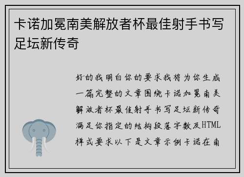 卡诺加冕南美解放者杯最佳射手书写足坛新传奇