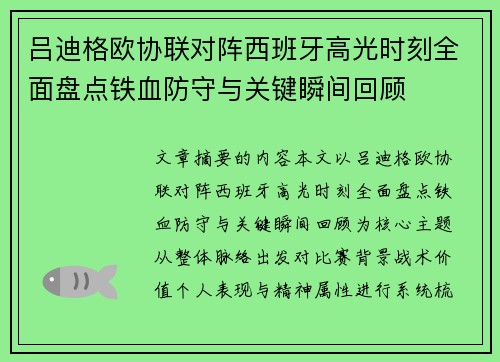 吕迪格欧协联对阵西班牙高光时刻全面盘点铁血防守与关键瞬间回顾 吕迪格欧协联对阵西班牙高光时刻全面盘点铁血防守与关键瞬间回顾