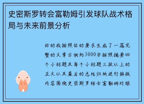 史密斯罗转会富勒姆引发球队战术格局与未来前景分析